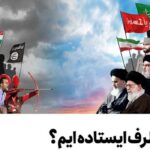 فیلم| ما کدام طرف ایستاده‌ایم؟