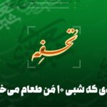 تحفه | عابدی که شبی ۱۰ مَن طعام می‌خورد