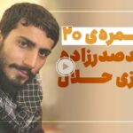 فیلم | شرط شهید صدرزاده برای درآمد حلال با نمره 20