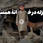 فیلم| مردم هرات زیر آوار بی‌توجهی جهان