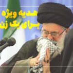 فیلم‌ | ماجرای هدیه ویژه رهبر انقلاب برای یک زن مبارز