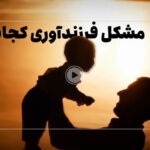 فیلم| چه چیزی فاصله بین فرزندخواهی تا فرزندآوری را پر کرده