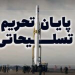 فیلم|  تحریم‌ها علیه صنعت دفاعی ایران رسما برداشته شد