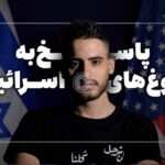فیلم| پاسخ خبرنگار الجزیره به دروغ‌های صهیونیست‌ها