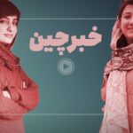 فیلم| مستند «خبرچین» با موضوع نیلوفر حامدی و الهه محمدی