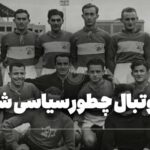 فیلم| فوتبال چطور به اشغال فلسطین کمک کرد