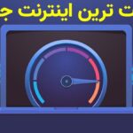 پر سرعت ترین اینترنت دنیا در سال 2023 (فیلم)