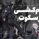 فیلم| صهیونیست‌ها فقط در غزه آدم نمی‌کشند