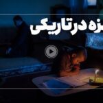 فیلم| برق و انرژی غزه از کجا تامین می‌شود