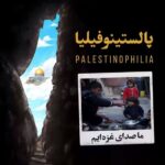 موشن گرافیک | ماصدای غزه ایم