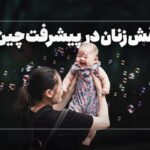 فیلم| چینی‌ها دست به دامن مادران شدند