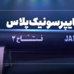 فیلم| با فتاح ۲، هایپرسونیک کروز ایرانی آشنا شوید