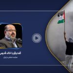فیلم| روایت نماینده حماس در ایران از جزییات آتش بس موقت