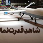 فیلم| با خانوادهٔ پهپادی شاهد آشنا شوید