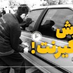 فیلم | دستگیری تیم 15 نفره سارقان خودرو و موتور سیکلت در تهران