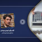 فیلم| وضعیت مالیات حقوق‌بگیران در سال آینده چگونه خواهد بود؟