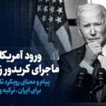 تماشا کنید: ورود آمریکا به ماجرای کریدور زنگزور؟ / پیام و معنای رویکرد تازه بایدن برای ایران، ترکیه و باکو