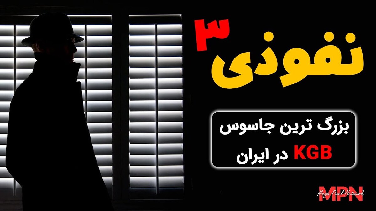 یک ماجرای واقعی جاسوسی در دوران محمدرضا پهلوی ببینید