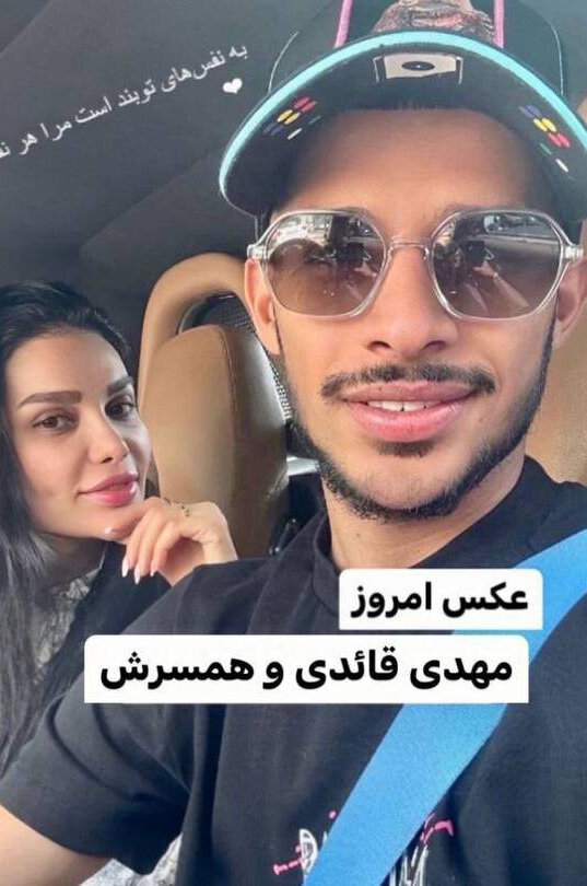 عکس | سلفی عاشقانه مهدی قائدی با همسرش با ماشین لاکچری عکس | سلفی عاشقانه مهدی قائدی با همسرش با ماشین لاکچری