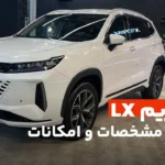 اکستریم LX؛ معرفی، مشخصات و امکانات | Car.ir