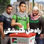 فیلم| طرح ایران برای فلسطین عقب‌نشینی از مقاومت است؟