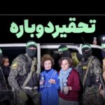 فیلم| تحویل اسرا در شمال غزه؛ شکست اطلاعاتی دوباره صهیونیست‌ها