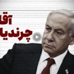 فیلم| نتانیاهو بعد از ۷ اکتبر به آقای چرندیات معروف شده