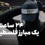 مستند کوتاه| زندگی یک مبارز فلسطینی از نزدیک