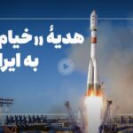 فیلم| ماهوارۀ خیام در این یک‌سال به چه دردی خورده است