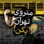 فیلم| ساخت ۷۹۱ دستگاه واگن متروی تهران در چین