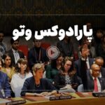 فیلم| حق وتو چیست