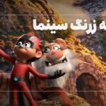 فیلم| پویانمایی‌های ایرانی چطور دل مخاطبان را بردند