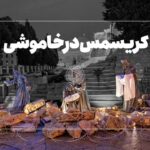 فیلم| درخت کریسمس «کلیسای مهد» عزادار شد