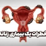 فیلم| خطر در کمین 3 میلیون زن ایرانی