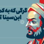 فیلم| آزمایش جالب ابن‌سینا درباره اضطراب