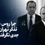 تماشا کنید: چرا روس‌ها تذکر تهران را جدی نگرفتند؟