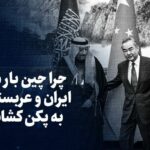 تماشا کنید: چرا چین بار دیگر ایران و عربستان را به پکن کشاند؟