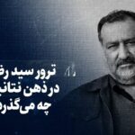 تماشا کنید: ترور سیدرضی؛ در ذهن نتانیاهو چه می‌گذرد؟