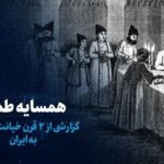 تماشا کنید: همسایه طماع؛ گزارشی از ۲ قرن خیانت روس‌ها به ایران