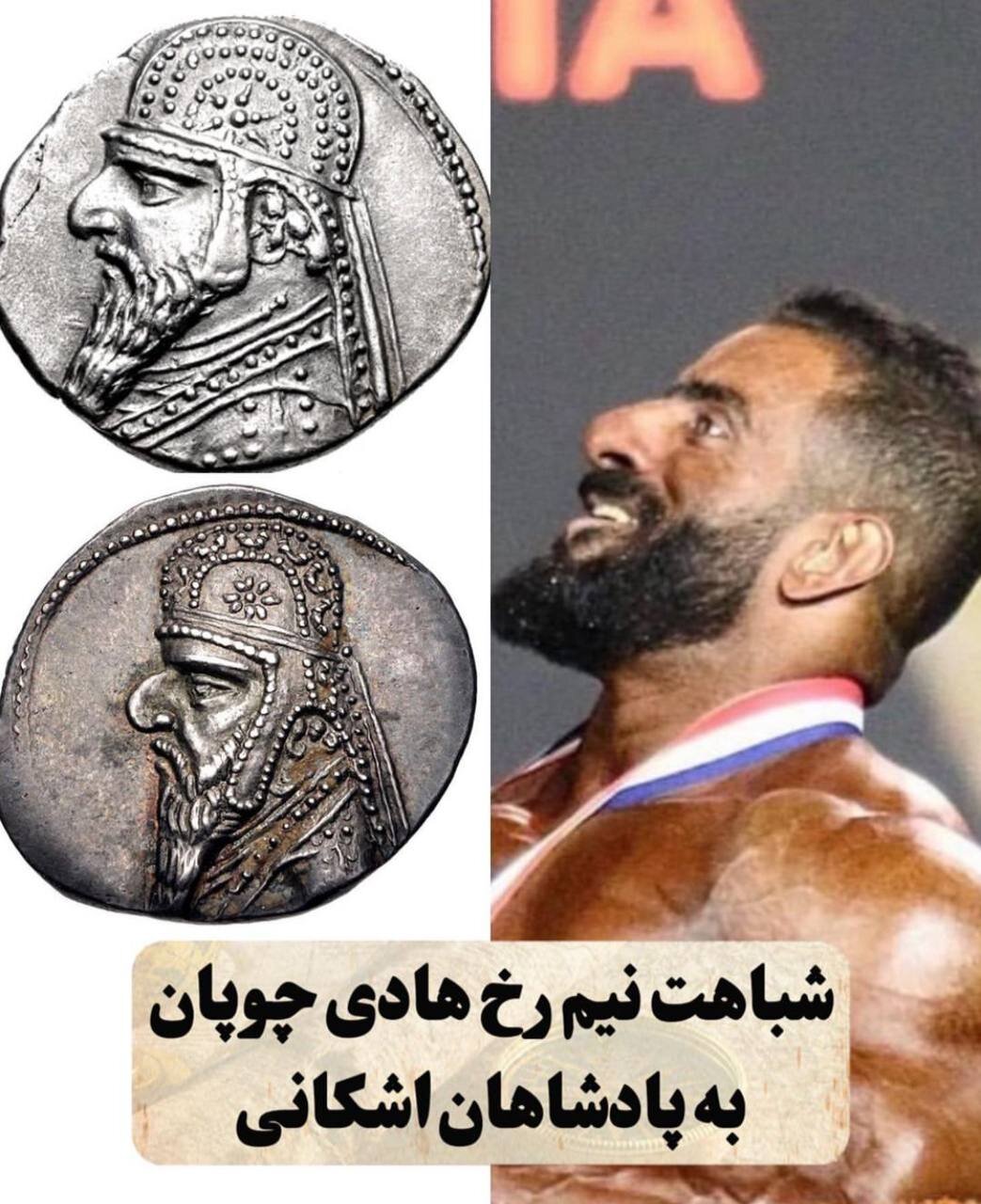 عکس | شباهت عجیب هادی چوپان به پادشاه سلسله اشکانی عکس | شباهت عجیب هادی چوپان به پادشاه سلسله اشکانی