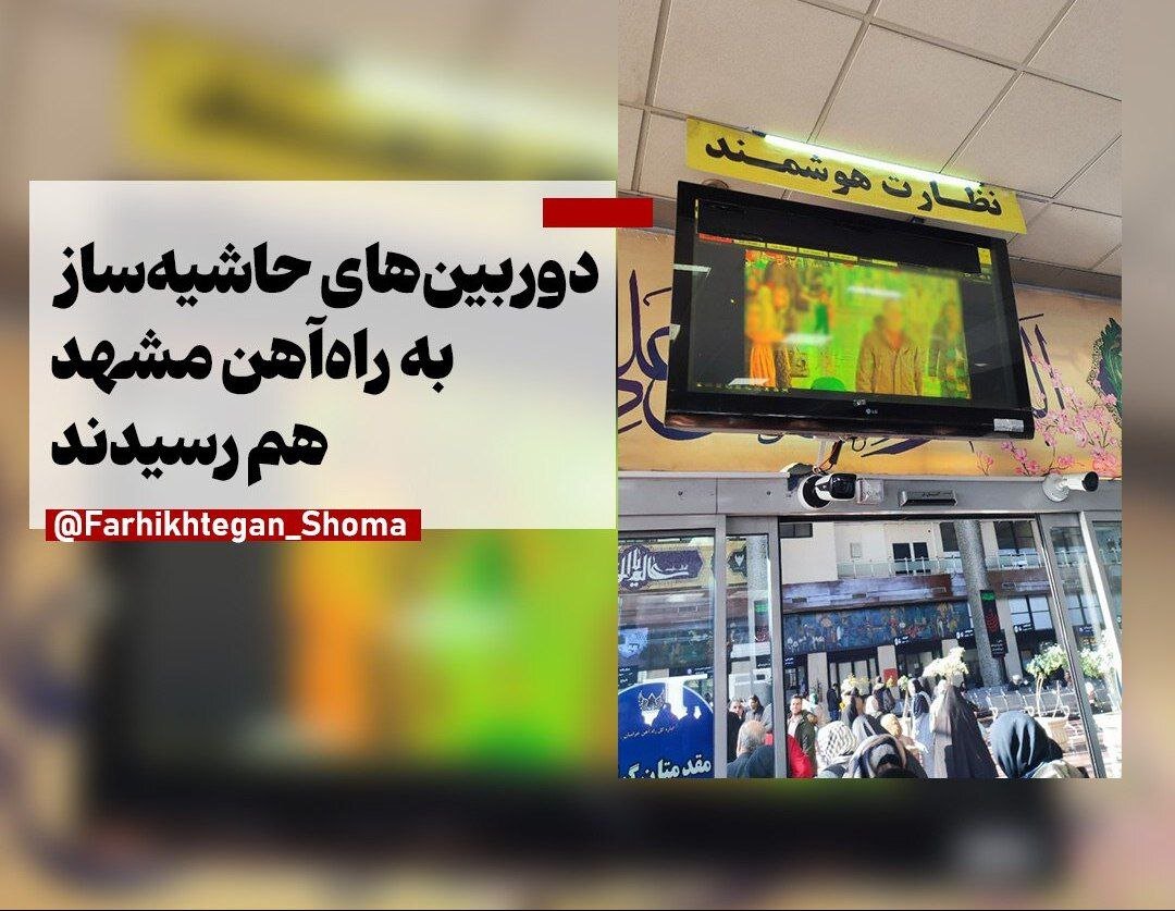 عکس | ماجرای دوربینهای حاشیهساز به راهآهن مشهد هم رسید!
