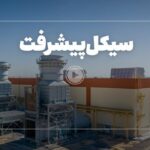 فیلم| خاطرۀ تلخ برقی ایران