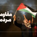 فیلم| چقدر از اهالی منطقه و فلسطین طرفدار ایده مقاومت هستند