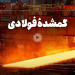 فیلم| برق ۲۳ میلیون نفر در صنایع فولاد ناپدید می‌شود