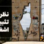فیلم| طرح 2 دولتی در فلسطین دنبال چیست