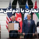 فیلم| تجارتی که بوی خون می‌دهد