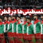 فیلم| تیم فلسطین با وجود جنگ و محاصره در غزه از کجا آمده‌