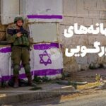 فیلم| ایده‌های صهیونیست‌ها برای اشغال فلسطین