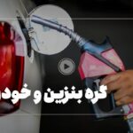 فیلم| خودروی گران و بنزین ارزان برعکس دنیاست!