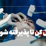 فیلم| جراحی زیبایی یا چشم و هم‌چشمی؟